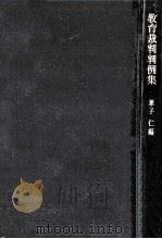 教育裁判判例集（1964.05 PDF版）