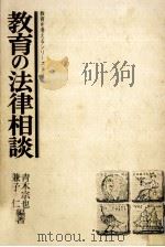 教育の法律相談 1977.08 PDF电子版封面 青木宗也,兼子仁