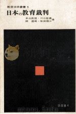 日本の教育裁判 1974.07 PDF电子版封面 本山政雄