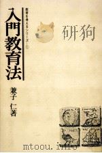入門教育法（1976.09 PDF版）