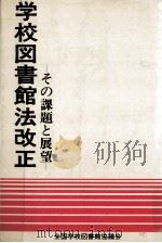 学校図書館法改正（1983.10 PDF版）