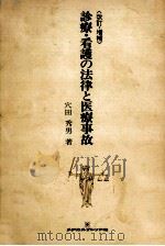 診療·看護の法律と医療事故 1979.10 PDF电子版封面 穴田秀男