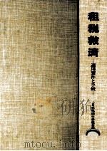 租税救済（1982.04 PDF版）