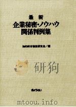 最新企業秘密·ノウハウ関係判例集（1989.05 PDF版）