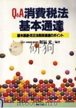 Q&A消費税法基本通達（1996.05 PDF版）