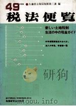 税法便覧 1974（1974.06 PDF版）