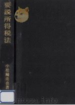 要説所得税法 1991（1991.07 PDF版）