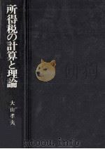 所得税の計算と理論 1983（1983.06 PDF版）