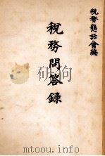税務問答録（1933.06 PDF版）