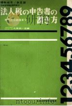 日本法令様式販売所の法人税の申告書の書き方 1965 1965.08 PDF电子版封面 久保田一信
