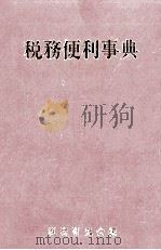 税務便利事典（1983.07 PDF版）