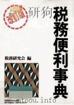 税務便利事典（1991.07 PDF版）