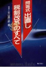 問答式出直し税制改革のすべて 1987.09 PDF电子版封面 右山昌一郎