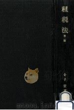 租税法（1988.03 PDF版）