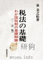税法の基礎（1978.09 PDF版）