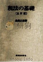税法の基礎（1981.12 PDF版）
