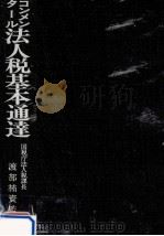 コンメンタール法人税基本通達（1988.10 PDF版）