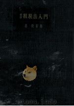 租税法入門（1954.05 PDF版）