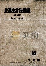 企業会計法講義（1973.08 PDF版）