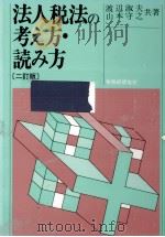 法人税法の考え方·読み方（1989.11 PDF版）