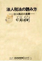 法人税法の読み方（1980.10 PDF版）