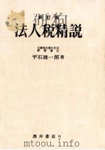 法人税精説（1969.09 PDF版）