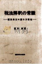 税法解釈の常識（1975.09 PDF版）