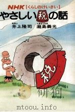 やさしい税の話（1982.01 PDF版）