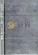 相続税の理論と実務（1959.06 PDF版）