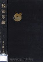 税法序論 1983.05 PDF电子版封面 井上隆司