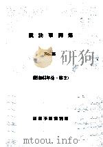 裁決事例集 36 PDF电子版封面