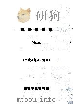裁決事例集 44（ PDF版）