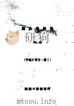 裁決事例集 45 PDF电子版封面
