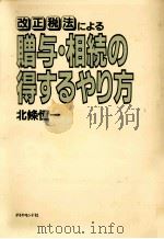 贈与·相続の得するやり方（1984.07 PDF版）