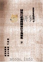 国税行政機関関係法令規類集 4（1997.03 PDF版）
