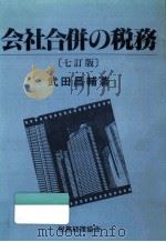 会社合併の税務 1990.01 PDF电子版封面 武田昌輔