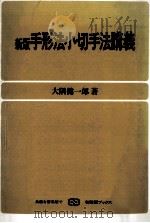 手形法小切手法講義（1989.03 PDF版）