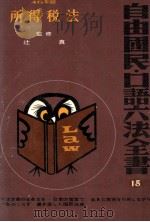所得税法（1970.02 PDF版）