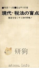 現代·税法の盲点（1966.03 PDF版）