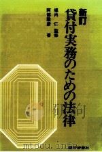 貸付実務のための法律（1984.04 PDF版）