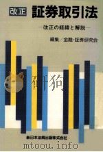 改正証券取引法（1991.11 PDF版）