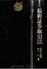 最新証券取引法 1995.10 PDF电子版封面 堀口亘