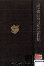 判例からみた銀行取引法の諸問題（1979.01 PDF版）