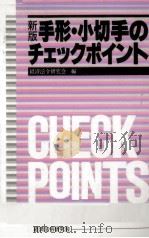 手形·小切手のチェックポイント（1991.08 PDF版）