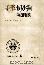 手形小切手の法律相談（1968.12 PDF版）