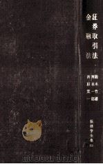 証券取引法（1968.05 PDF版）