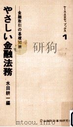 やさしい金融法務（1973.06 PDF版）