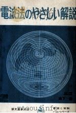 電波法のやさしい解説 1969.09 PDF电子版封面 山下巌