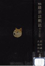 経済法概説（1990.04 PDF版）