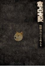 寡占支配（1975.02 PDF版）